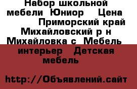 Набор школьной мебели “Юниор“ › Цена ­ 8 000 - Приморский край, Михайловский р-н, Михайловка с. Мебель, интерьер » Детская мебель   